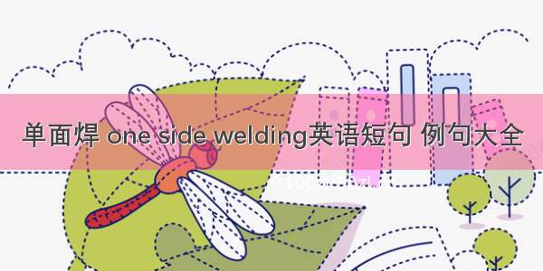 单面焊 one side welding英语短句 例句大全