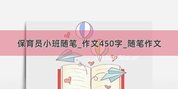 保育员小班随笔_作文450字_随笔作文