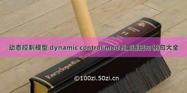 动态控制模型 dynamic control model英语短句 例句大全