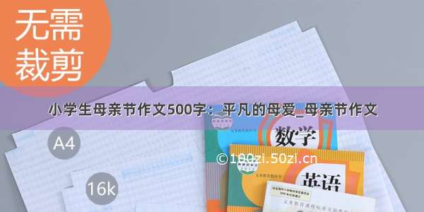 小学生母亲节作文500字：平凡的母爱_母亲节作文