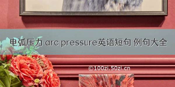 电弧压力 arc pressure英语短句 例句大全