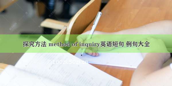 探究方法 method of inquiry英语短句 例句大全