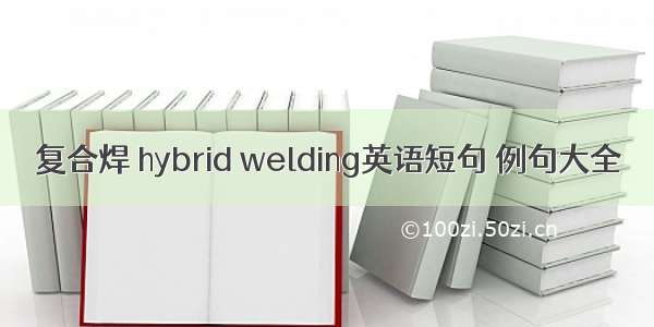 复合焊 hybrid welding英语短句 例句大全