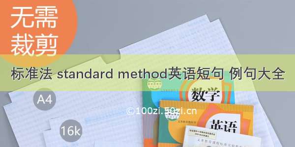 标准法 standard method英语短句 例句大全