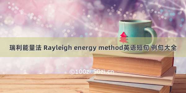 瑞利能量法 Rayleigh energy method英语短句 例句大全