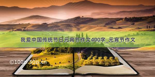 我爱中国传统节日元宵节作文400字_元宵节作文