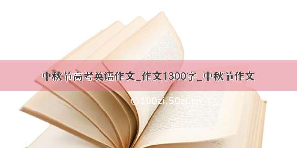 中秋节高考英语作文_作文1300字_中秋节作文