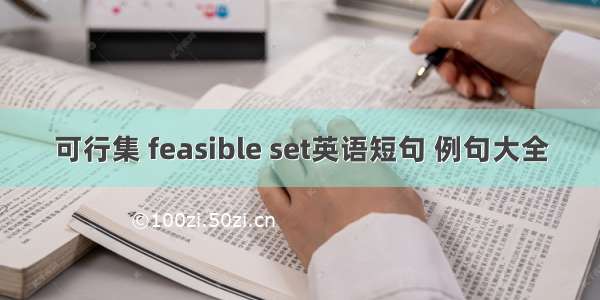 可行集 feasible set英语短句 例句大全