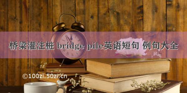 桥梁灌注桩 bridge pile英语短句 例句大全