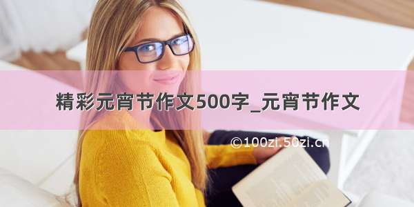 精彩元宵节作文500字_元宵节作文