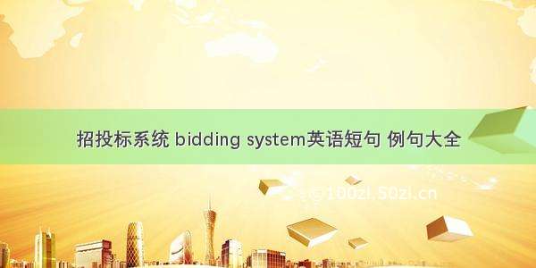 招投标系统 bidding system英语短句 例句大全