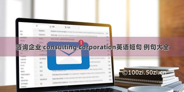 咨询企业 consulting corporation英语短句 例句大全