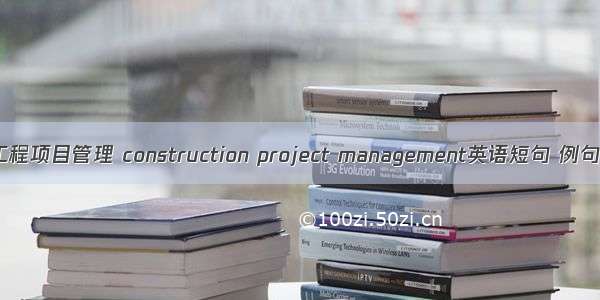 建设工程项目管理 construction project management英语短句 例句大全