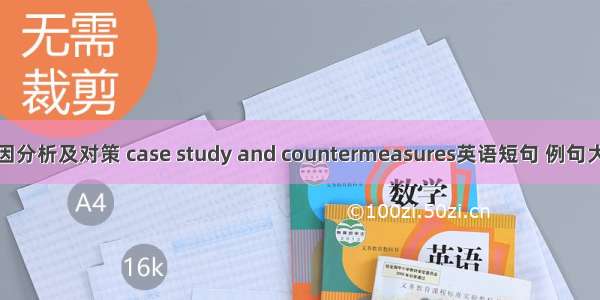 原因分析及对策 case study and countermeasures英语短句 例句大全