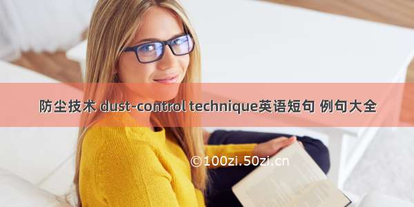 防尘技术 dust-control technique英语短句 例句大全