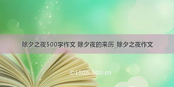 除夕之夜500字作文 除夕夜的来历_除夕之夜作文