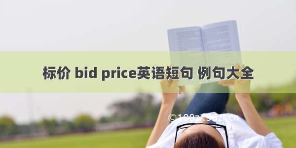 标价 bid price英语短句 例句大全