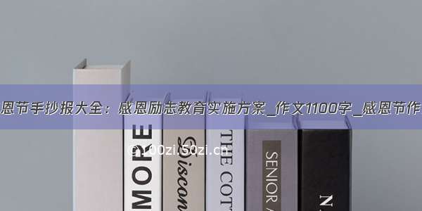 感恩节手抄报大全：感恩励志教育实施方案_作文1100字_感恩节作文