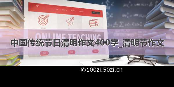 中国传统节日清明作文400字_清明节作文