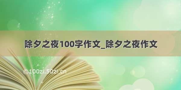 除夕之夜100字作文_除夕之夜作文