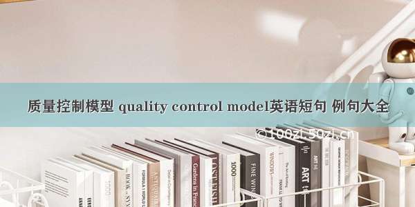 质量控制模型 quality control model英语短句 例句大全