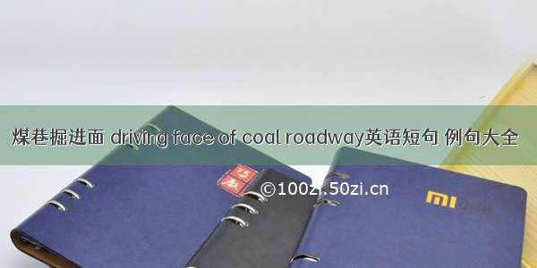 煤巷掘进面 driving face of coal roadway英语短句 例句大全