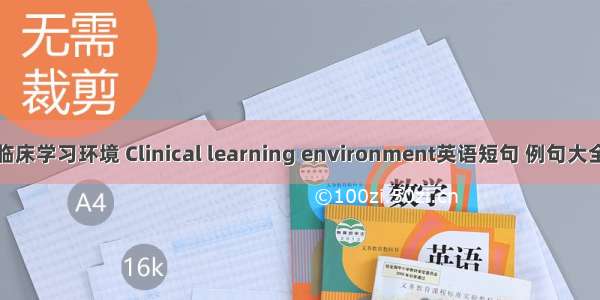 临床学习环境 Clinical learning environment英语短句 例句大全