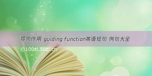 导向作用 guiding function英语短句 例句大全