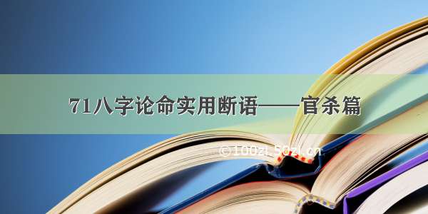 71八字论命实用断语——官杀篇