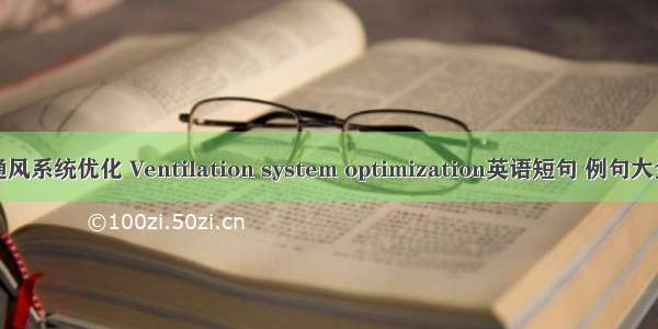 通风系统优化 Ventilation system optimization英语短句 例句大全