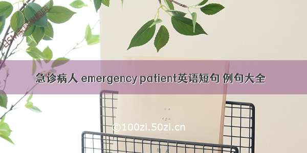 急诊病人 emergency patient英语短句 例句大全