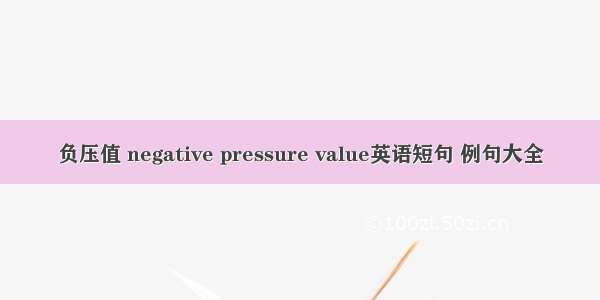 负压值 negative pressure value英语短句 例句大全