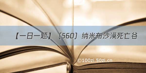 【一日一题】（560）纳米布沙漠死亡谷