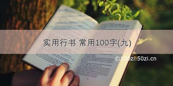 实用行书 常用100字(九)