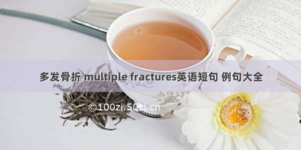 多发骨折 multiple fractures英语短句 例句大全