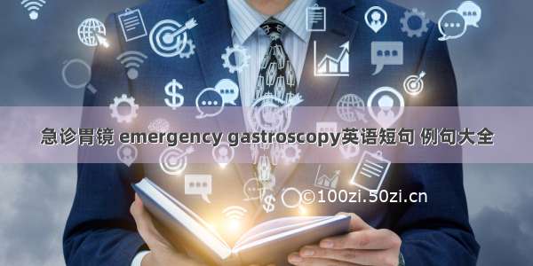 急诊胃镜 emergency gastroscopy英语短句 例句大全