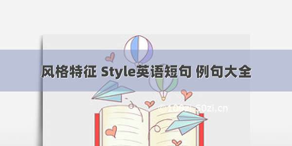 风格特征 Style英语短句 例句大全