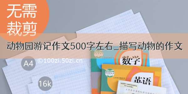 动物园游记作文500字左右_描写动物的作文