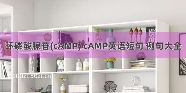 环磷酸腺苷(cAMP) cAMP英语短句 例句大全