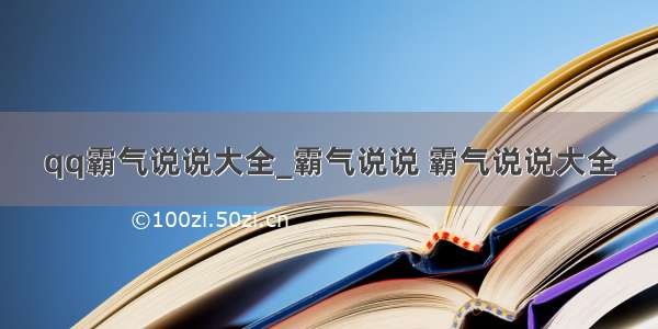 qq霸气说说大全_霸气说说 霸气说说大全