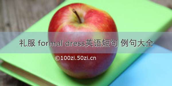 礼服 formal dress英语短句 例句大全