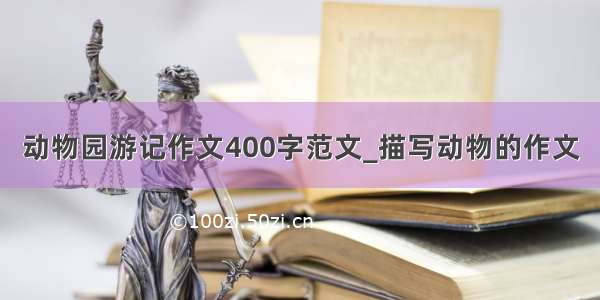 动物园游记作文400字范文_描写动物的作文