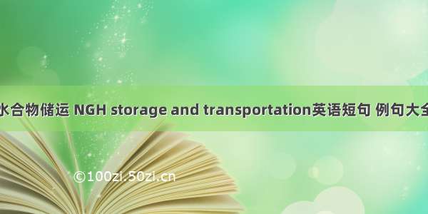 水合物储运 NGH storage and transportation英语短句 例句大全