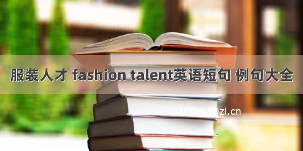 服装人才 fashion talent英语短句 例句大全