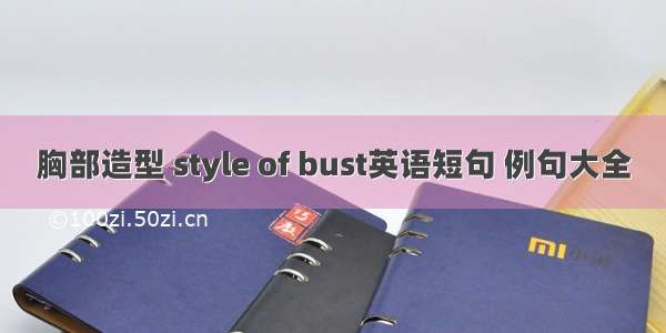 胸部造型 style of bust英语短句 例句大全