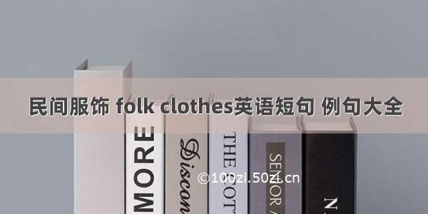 民间服饰 folk clothes英语短句 例句大全