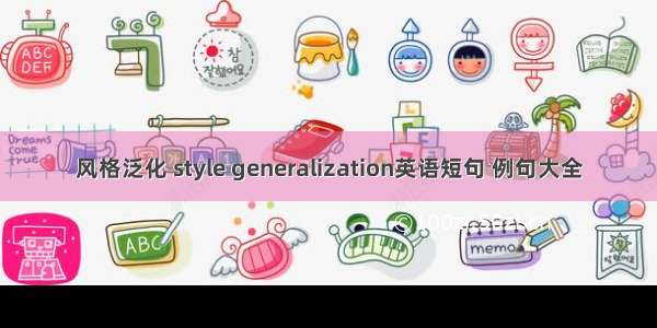 风格泛化 style generalization英语短句 例句大全