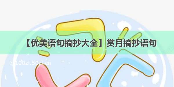 【优美语句摘抄大全】赏月摘抄语句