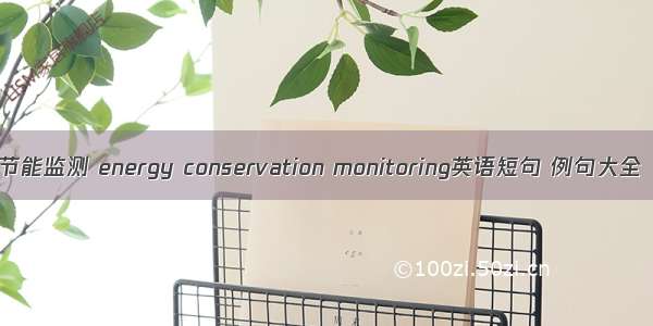 节能监测 energy conservation monitoring英语短句 例句大全
