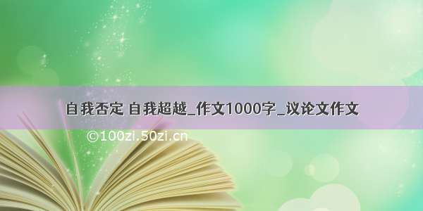 自我否定 自我超越_作文1000字_议论文作文